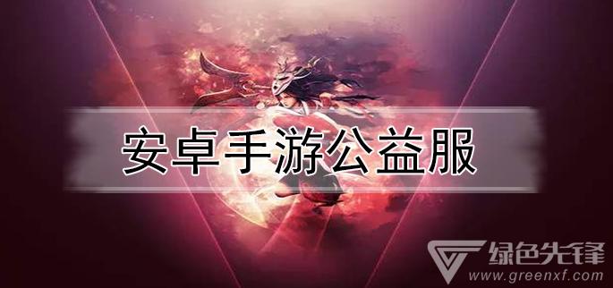 公益服手游破解（公益服游戏手机版）