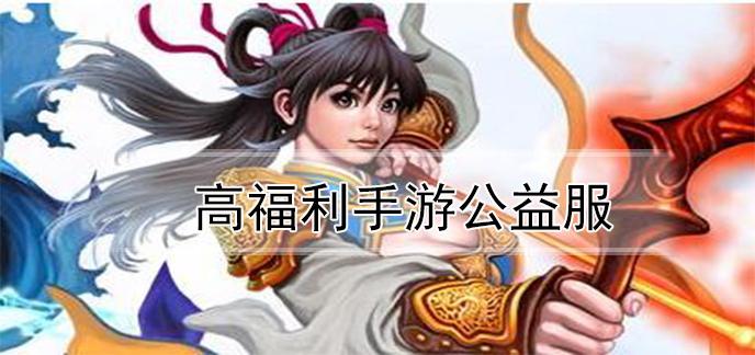 公益服福利手游app排行榜（公益服大全）