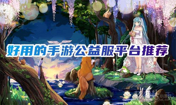 公益服福利手游平台推荐（公益服游戏手机版）