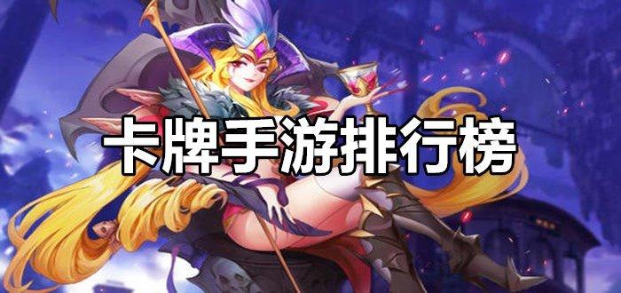 公认耐玩的卡牌手游排行榜（目前最耐玩的卡牌手游）