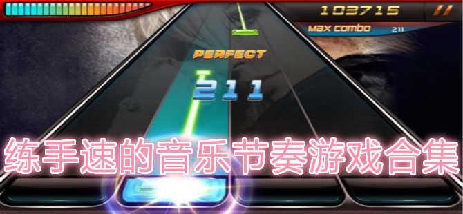 关于歌曲的游戏推荐（关于歌曲的小游戏）