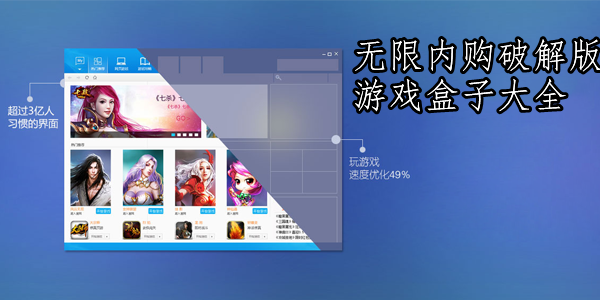 内购破解游戏盒子（内购破解游戏盒）