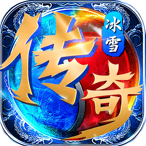 冰雪bt高爆传奇手游大全（冰雪高爆版传奇官网）