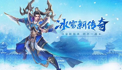 冰雪传奇手游大全（冰雪传奇手游官方）