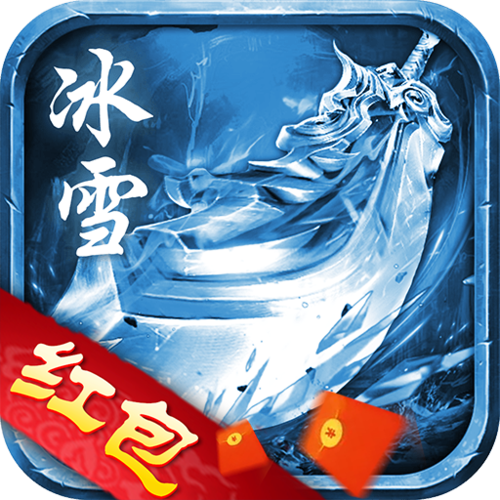 冰雪传奇红包版手游大全（冰雪传奇红包版游戏）