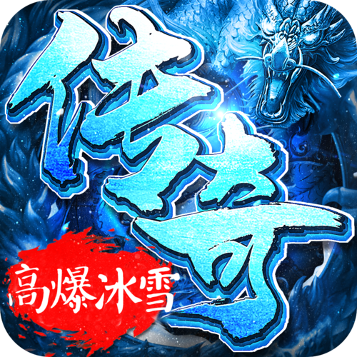 冰雪单职业传奇手游合集（正版冰雪传奇单职业手游）
