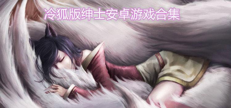 冷狐50款免费汉化游戏大全（巴兔游戏）