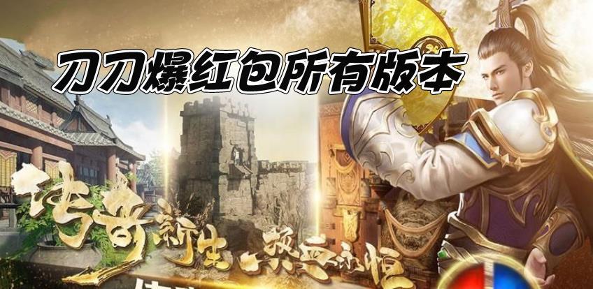 刀刀爆金币的传奇手游（刀刀爆红包传奇手游）