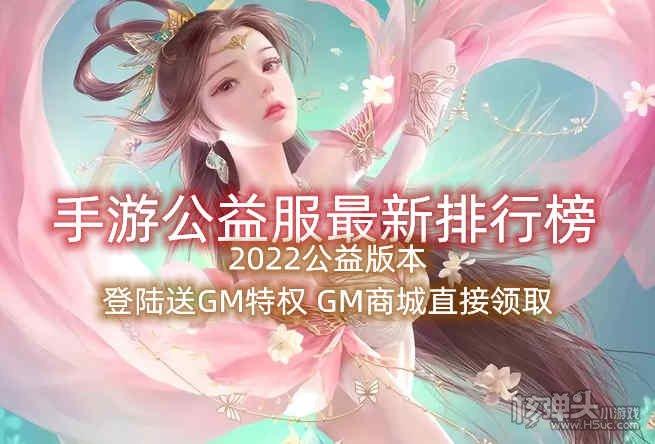 十大公益服手游平台有哪些（手游公益服哪个好玩）