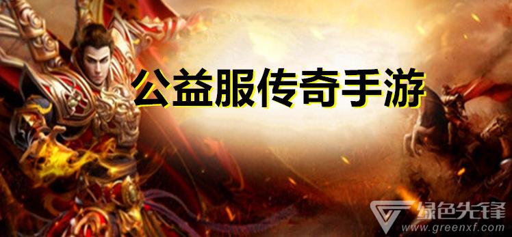 十大公益服手游平台（公益服手游app）