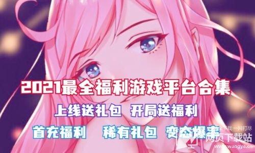 十大手游福利平台排行榜前十名2023（最好的手游福利平台）