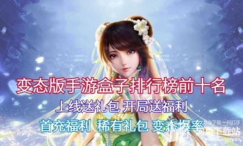 十大福利手游盒排行榜（十大福利手游盒排行榜前十名）