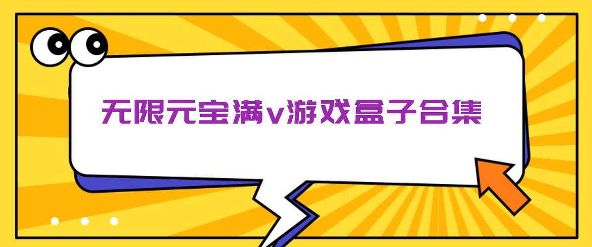 十大送元宝满v的手游盒（送元宝送vip的手游）