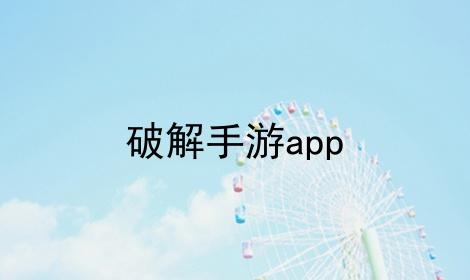 单机手游破解平台app推荐（单机手游破解平台app推荐）