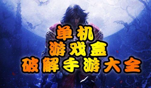 单机破解版手游app平台有哪些（单机破解版手游app平台有哪些游戏）