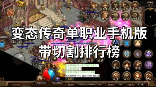 单职业切割传奇手游排行榜（单职业切割版传奇）
