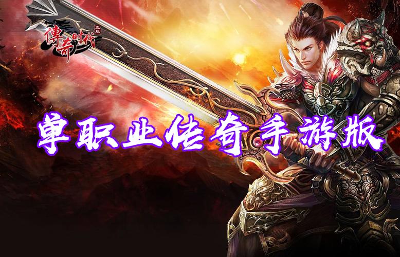 单职业版传奇手游大全(单职业传奇手游排行榜2023前十名)