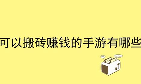 只练一个号搬砖赚钱的手游有哪些（只练一个号搬砖赚钱的游戏）