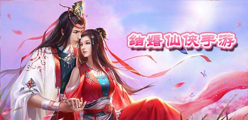 可以免费结婚生子的仙侠手游前十名(可结婚生娃的仙侠恋爱手游)