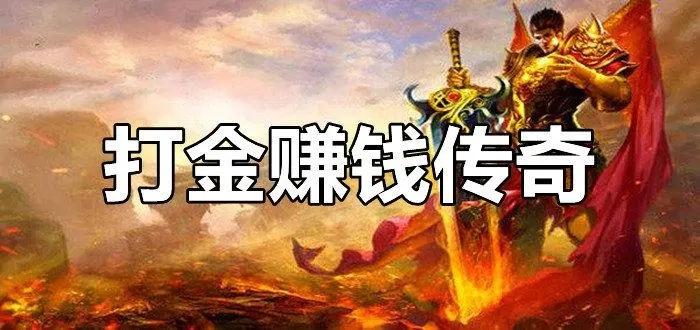 可以打金赚钱的手游有哪些（可以打金赚钱的手游有哪些游戏）