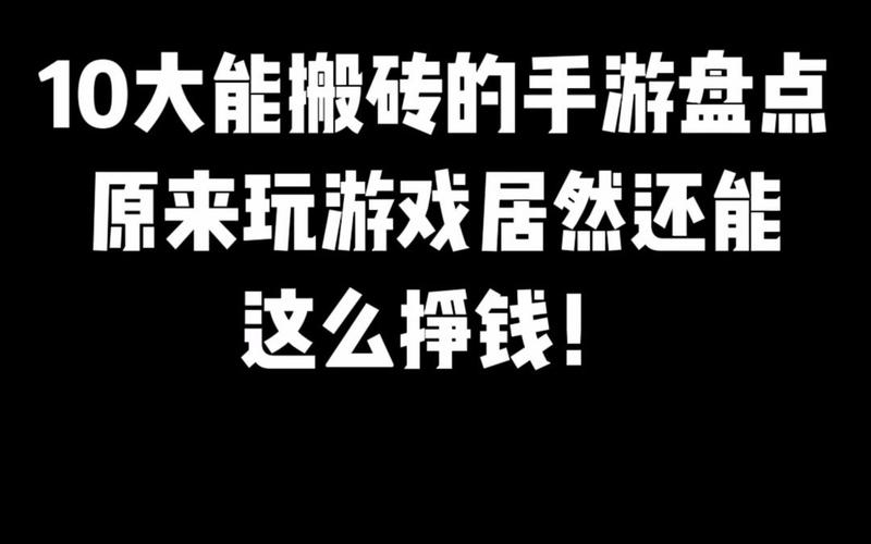 可以每天搬砖的手游（可以每天搬砖的手游）
