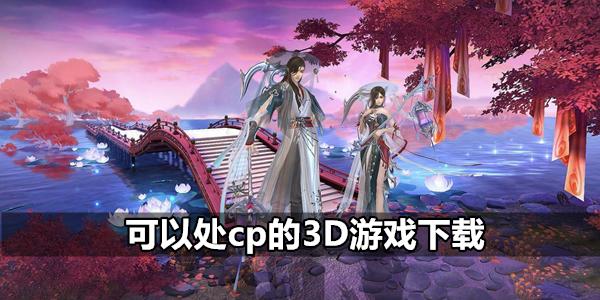 可以组cp的仙侠手游有哪些（可以组cp的仙侠手游有哪些）