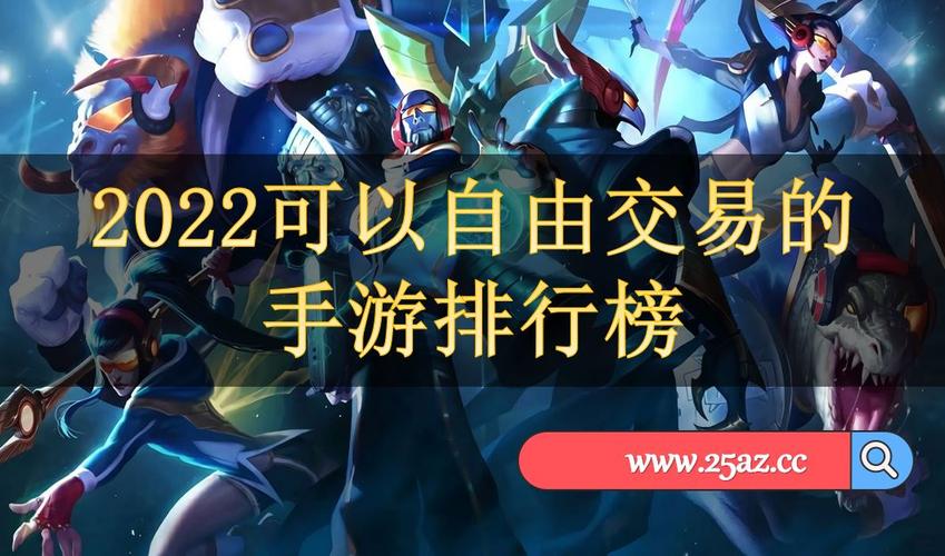 可以自由交易的手游排行榜（可以打金提现人民币的传奇）