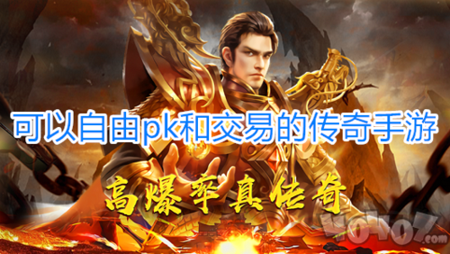 可以随意自由pk和交易的手游（可以随意自由pk和交易的手游）
