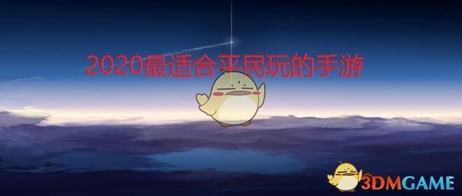 可玩性高的良心平民手游有哪些（可玩性高的良心平民手游有哪些）