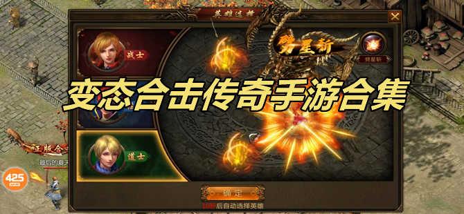 合击传奇bt手游公益服大全（2023最热门合击传奇手游）