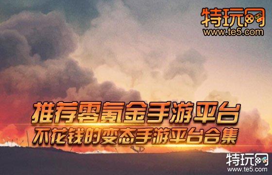 哪个0氪金手游平台最好(哪个0氪金手游平台最好用)