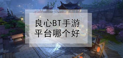 哪个手游平台比较良心（哪个手游平台比较良心好玩）