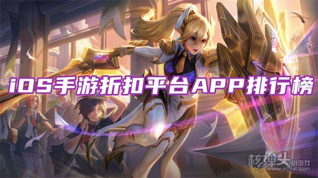 哪个苹果手游平台有内购特权（ios内购游戏）