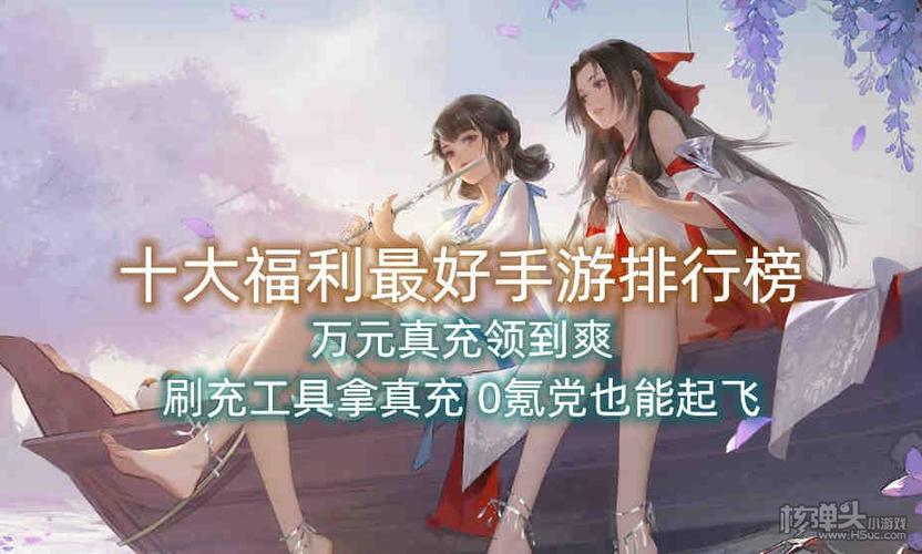 哪款手游福利好（哪款手游福利好用）