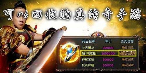 回收装备赚钱的传奇手游（能回收装备赚钱的传奇手游）