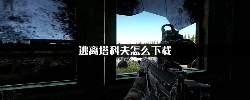 国产模仿逃离塔科夫手游怎么（模仿逃离塔科夫的手机游戏）
