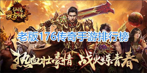 复古版热血传奇手游排行榜（复古版热血传奇手游排行榜在哪）