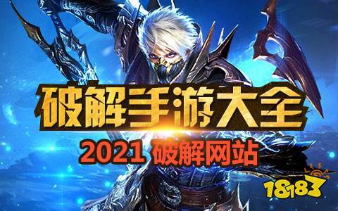 大型破解手游平台有哪些（大型破解手游平台有哪些）