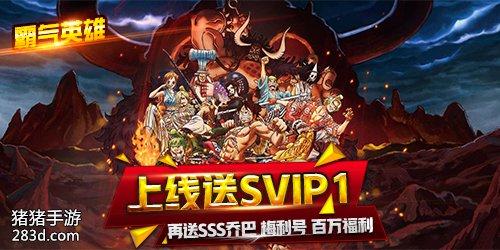 大航海手游《霸气英雄》火热开服中（大航海游戏手游）
