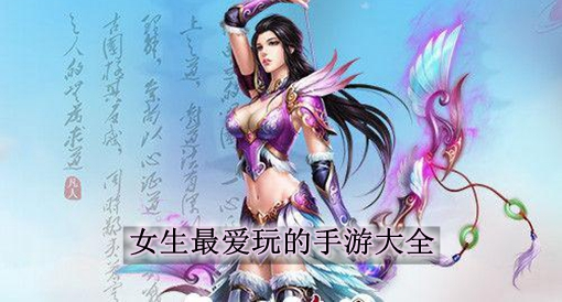 女生爱玩的经典手游推荐榜大全（女生爱玩的游戏排行）