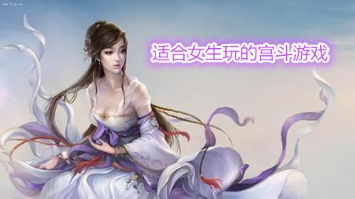 女生适合玩什么手游（女生适合玩什么手游比较好）