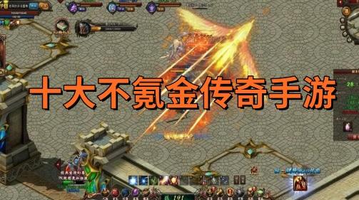 好玩的传奇手游排行榜2023不氪金（好玩的传奇手游排行榜2023不氪金的有哪些）
