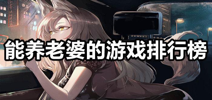 好玩的养老婆游戏百度贴吧（好玩的养老婆游戏百度贴吧推荐）