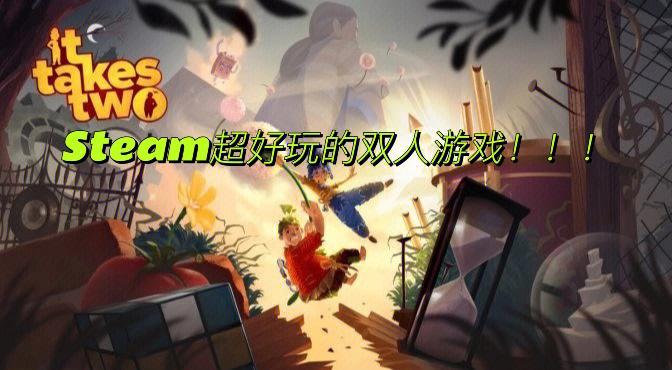 好玩的双人游戏（好玩的双人游戏电脑）