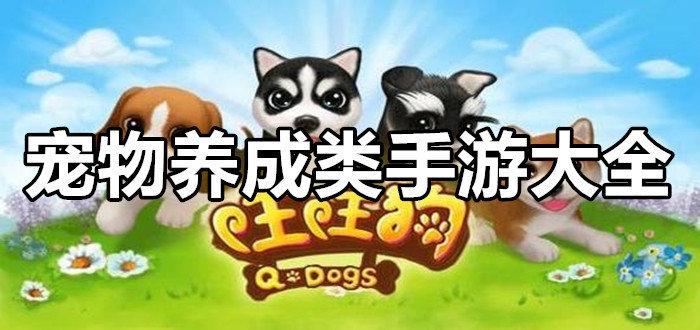 好玩的宠物养成类手游大全推荐2023（宠物养成类手游排行榜）