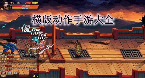 好玩的横版动作手游有哪些2023（好玩的横版动作手游有哪些2023版本）