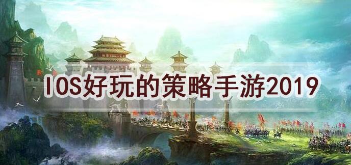 好玩的策略手游排行榜2023（好玩的策略手游排行榜2023最新）