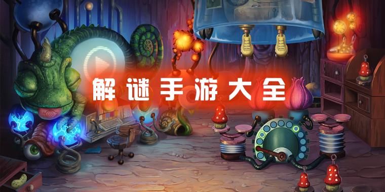 好玩的解谜冒险人气手游推荐2023（解谜冒险类手机游戏）