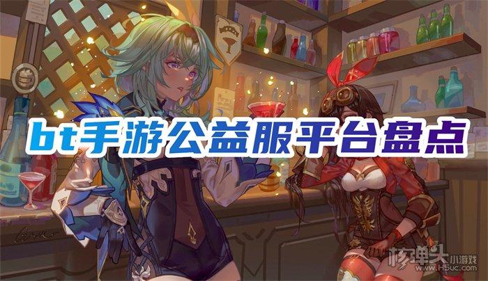 好用的手游公益服平台有什么（手游公益服推荐）