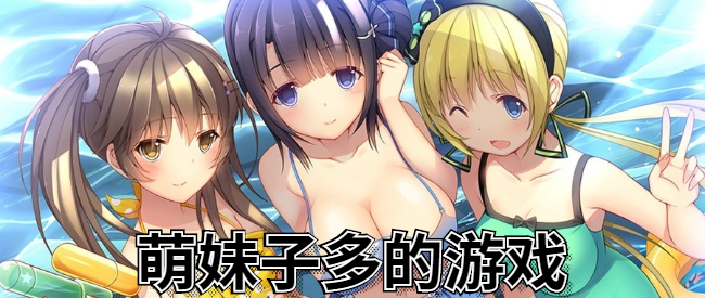 妹子多的游戏有什么（妹子多的游戏有哪些）